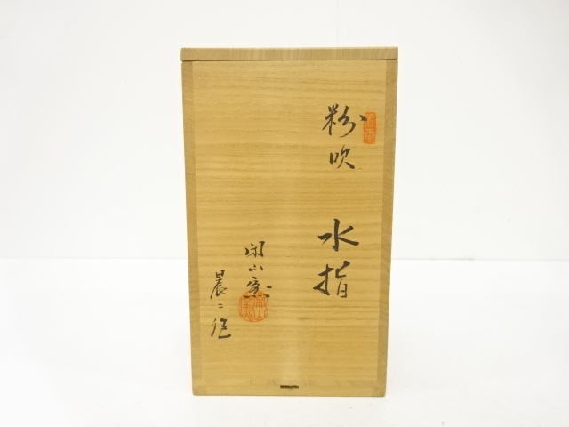  佐々木晨二造　粉吹　水指